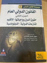 Image of مبادئ القانون الدولي العام ج2