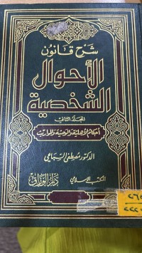 Image of شرح قانون الاحوال الشخصية ج2