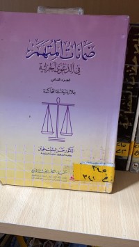 Image of ضمانات المتهم في الدعوى الجزائية /ج2