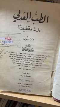 Image of الطب العدلي /ج2