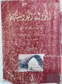 Image of الدولة الدوستكیة في كردستان الوسطی  ج(2) -قسم الحضاری