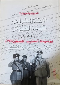 Image of العروش و الجیوش (2)     ( أزمة‌ العروش و صدمة الجیوش )