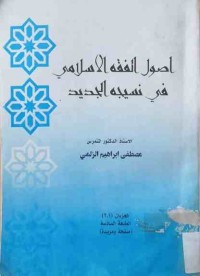 Image of اصول الفقه الاسلامی فی نسیبه الجدید ج 2,1