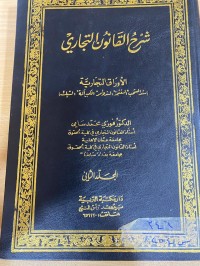 Image of شرح القانون التجاري/ ج2
