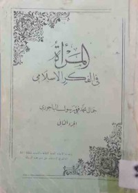 Image of المراة في الفكر الاسلامي (ج2)