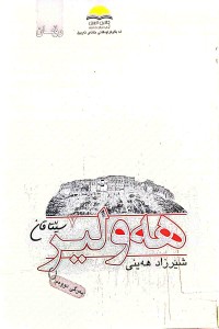 Image of هەولێر سێتاقان (بەرگ2)