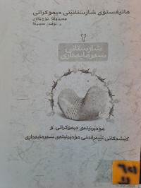 Image of مانیفستۆی شارستانێتی دیموکراتی بەرگی2