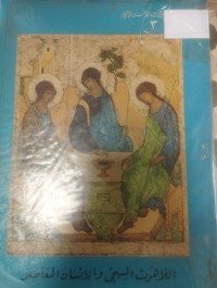 Image of اللاهوت المسيحي والانسان المعاصر2