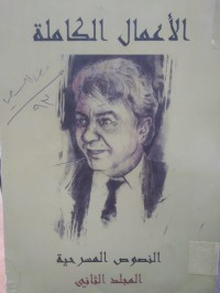 Image of الاعمال الكاملة / النصوص المسرحية مج 2