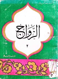 Image of الزواج (ج2)