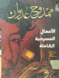 Image of الاعمال المسرحية الكاملة مج 2