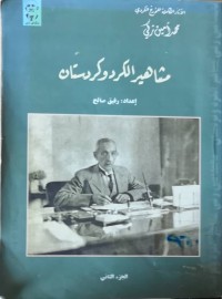 Image of مشاهیر الكرد و كردستان     ج/2