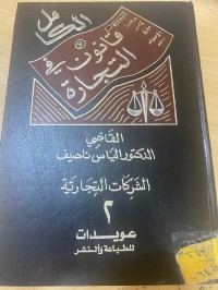 Image of الكامل في القانون التجارة 2- الشركات التجارية