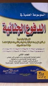 Image of الموسوعة العلمية في الدفوع الجناية 2