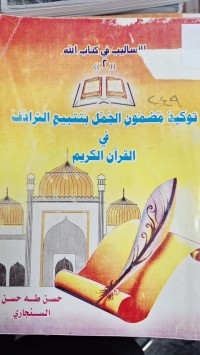 Image of الاساليب في كتاب الله (2) توكيد المضمون الجمل بتتبيع الترادف في القران الكريم
