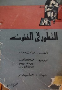 Image of ج2التطور في الفنون