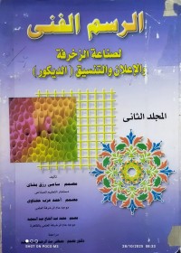 Image of الرسم الفني لصناعة الزخرفة  مج2