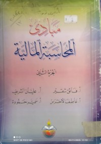 Image of مبادىء المحاسبة المالية  ج2