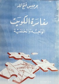 Image of مغامرات الكويت الوجه و الخلفية جزء2