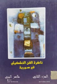 Image of ذاكرة الفن التشكيلي في سورية  جزء2