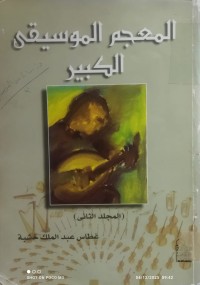 Image of المعجم الموسيقى الكبير  مج2
