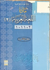 Image of مادة اللغة العربية (2)