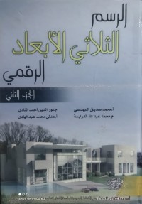 Image of الرسم الثلاثي الابعاد الرقمي جزء2