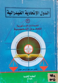 Image of الدول الاتحادية الفدرالية (2)/ الضمانات الدستورية للحقوق الشخصية