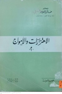 Image of الاهتزازات والأمواج (2)