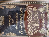 Image of صحيح وصايا الرسول شرح 200 وصية الرسول