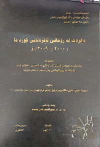 Image of ئافرەت لەڕۆمانی ئافرەتانی کورد دا( 2000-2009)