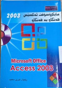 Image of مایكرۆسۆفت ئه‌كسێس 2003 هه‌نگاو به‌هه‌نگاو