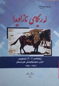 Image of لەڕێگای ئازادیدا(ژیاننامەی(201)شەهیدی حزبی سۆسیالیستی كوردستان 1976-1991 (بەرگی یەكەم)