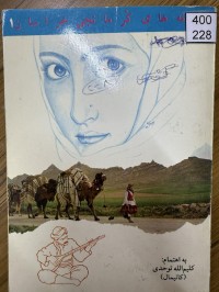 Image of ترانه های کرمانجی خراسان(202 ترانه هشت هجایی)