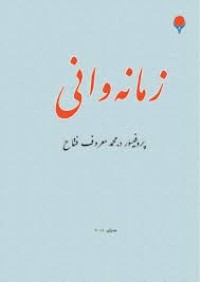 Image of زمانەوانى