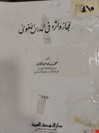 Image of المجاوزة وأثره في الدرس اللغوي