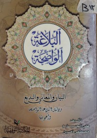 Image of البلاغة الواضحة: البيان والمعاني والبديع