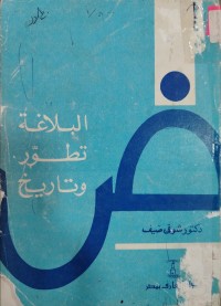 Image of البلاغة تطور وتاريخ