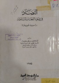 Image of التضاد في ضوء اللغات السامية: دراسة مقارنة