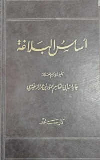 Image of أساس البلاغة