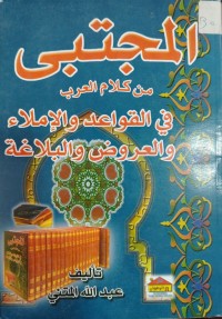 Image of المجتبى من كلام العرب