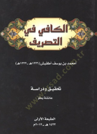 Image of الكافي في التصريف