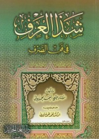Image of شذا العرف في فن الصرف