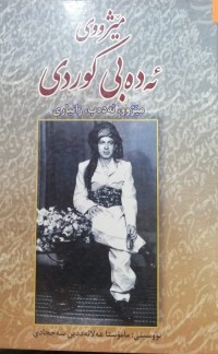 Image of مێژوی ئەدەبی کوردی