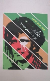 Image of دڵدار خۆرێک بە ئاسمانی ئەدەبەوە
