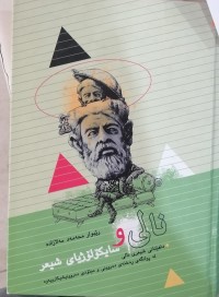 Image of نالی و سایکۆلۆژیای شیعر