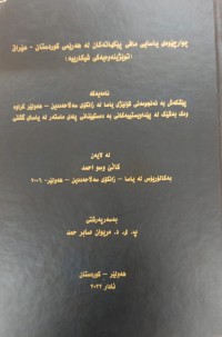 Image of چوار چێوەى یاسایی مافى پێکهاتەکان لە هەرێمى کوردستان- عێراق