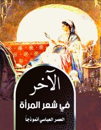 Image of الآخر في شعر المرأة