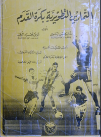 Image of التمارين التطويرية بكرة القدم