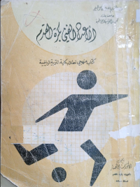 Image of الاعداد الفني بكرة القدم